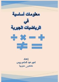 معلومات أساسية في الرياضيات الجبرية